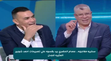 سخرية مفاجئة.. عصام الحضري يرد بقسوة على تصريحات أحمد شوبير المثيرة للجدل